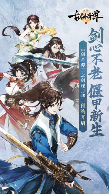 我们回来了！《古剑奇谭二之剑逐月华》预约开启！