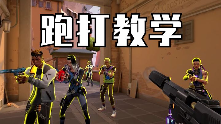 无畏契约:当无畏契约可以像CF一样跑打时,阁下又该如何应对呢?截图