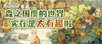 森之国度的世界实在是太有趣啦