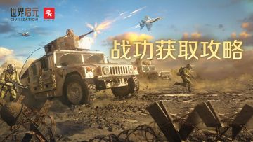 玩法介绍 | 战功获取技巧与投弹气球玩法