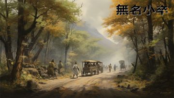 《无名小卒》新服来啰