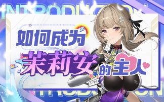 让我试试深浅！【尘白禁区】茉莉安幽潮角色评测，养成一图流~