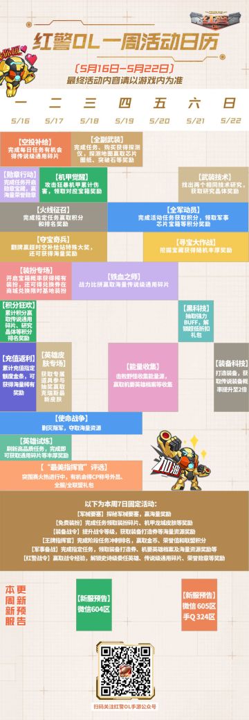 红警OL 一周活动日历（5/16-5/22）