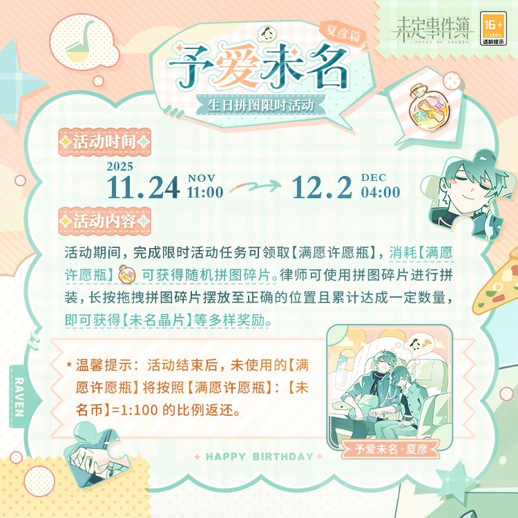 予爱未名·夏彦篇丨生日拼图限时活动 1