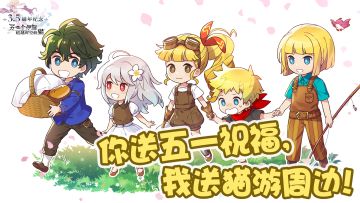 【3.5周年庆典】社区活动|你送五一祝福，我送猫游周边！