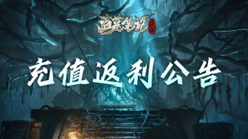 「重逢测试」充值返利规则公告