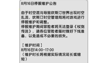 【杖剑传说】先遣服8月16日更新公告