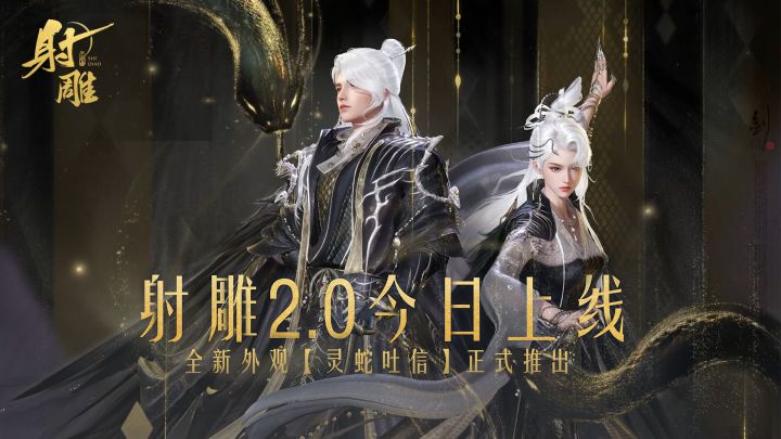 射雕2.0全新外观《灵蛇吐信》实机首曝!截图