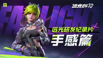 【已开奖】如何打造丝滑的射击手感？