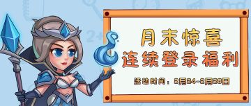 【福利活动】月末惊喜来袭，登录福利领不停！