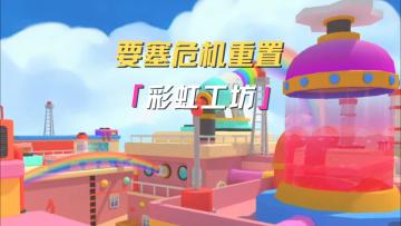要塞危机重置，更名彩虹工坊！
