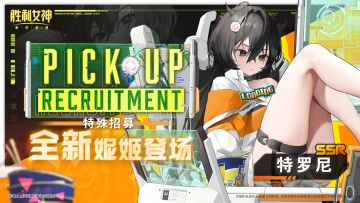 特殊招募丨全新妮姬「特罗尼」即将登场