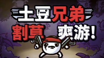 steam高分移植肉鸽爽游！上百种武器道具，15分钟一局爽到爆！
