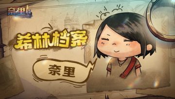 希林档案 | 奈里