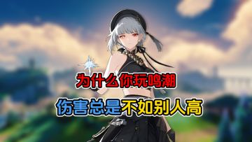 一分钟提升你鸣潮主C 50%伤害