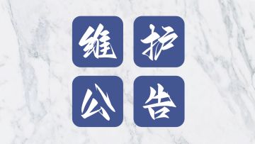 【维护】5月9日 临时维护公告