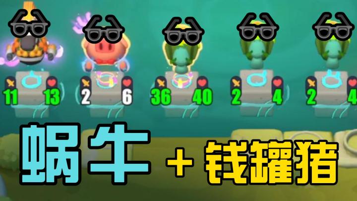 稳吃烂分的清蒸蜗牛!太爽啦截图
