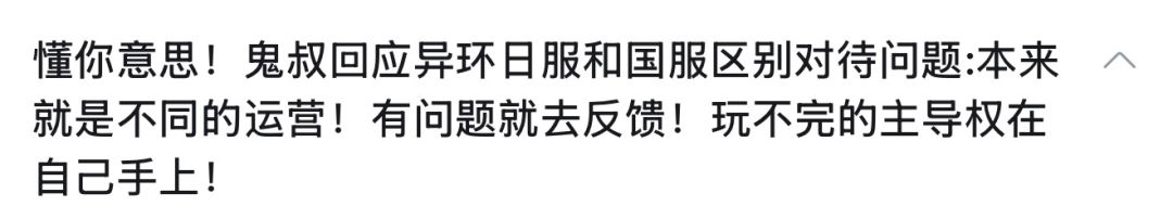 玩家质疑国服日服双标!up鬼叔回应运营不同 2