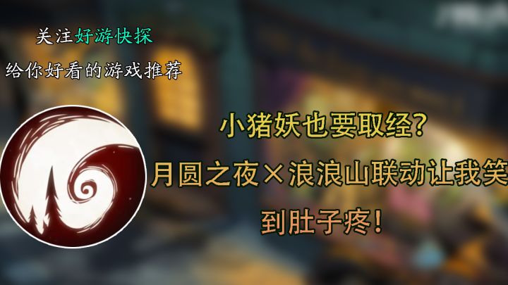 小猪妖也要取经？月圆之夜×浪浪山联动让我笑到肚子疼！截图