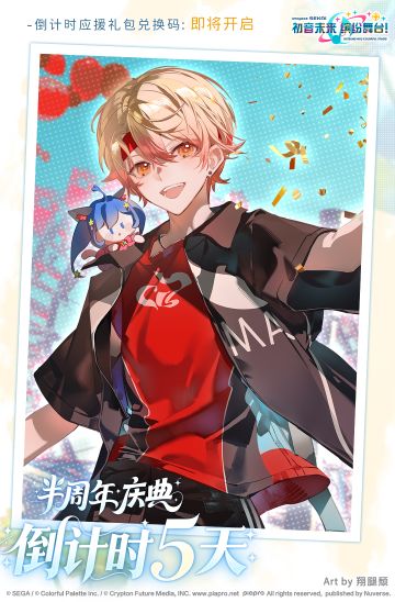 🌟半周年纪念倒数Day 5 连续6天！倒计时应援礼包发放！