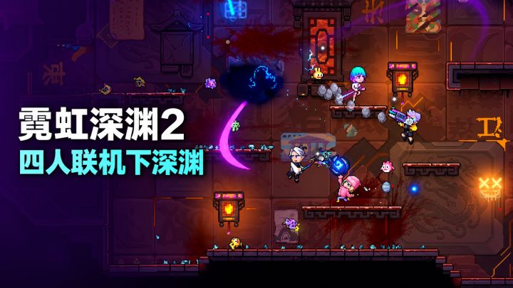《霓虹深渊2》正式版上线!合体进化哈基宝,四人联机下地牢截图