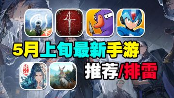 5月手游推荐/排雷！天雷预警？王者荣耀世界能否杀出重围？