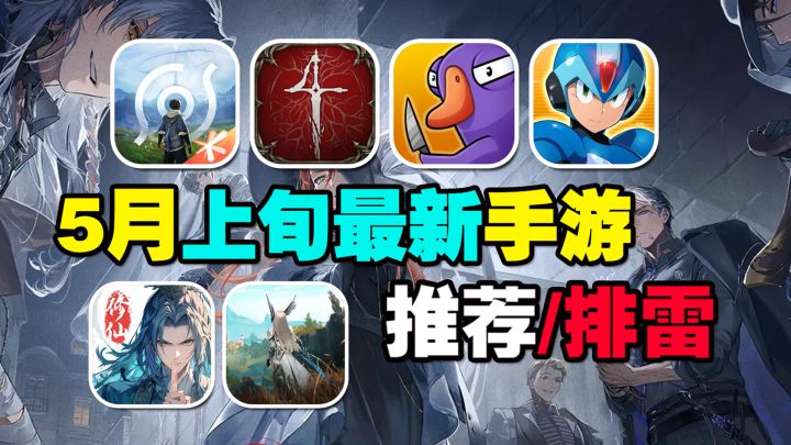 5月手游推荐/排雷!天雷预警?王者荣耀世界能否杀出重围?截图