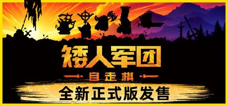 《矮人军团自走棋》测评——开局2个矮人,结局10人神仙打架!截图