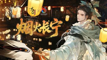 忘川风华录 x 四川文旅联动纪录片 《烟火长宁》