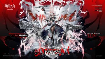 【新增服饰】
//超新星 - 维什戴尔
忒斯特收藏系列/超新星。维什戴尔为了解决失控的源石而踏足未知空间时的装扮。按本人的说法，既然是来清理垃圾的，那就要有相应的仪式感。
_____________
“终于上来了，博士，这艘漂在太空里的船算是你的老家？心疼了吗？不过也由不得你了。‘维什戴尔’，来摧毁你们疯狂的源石计划了。”
动态形象时装「超新星」动态动作展示：https://ak.hypergry