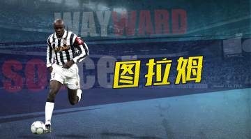 球员预告 | SSS球员图拉姆即将登场