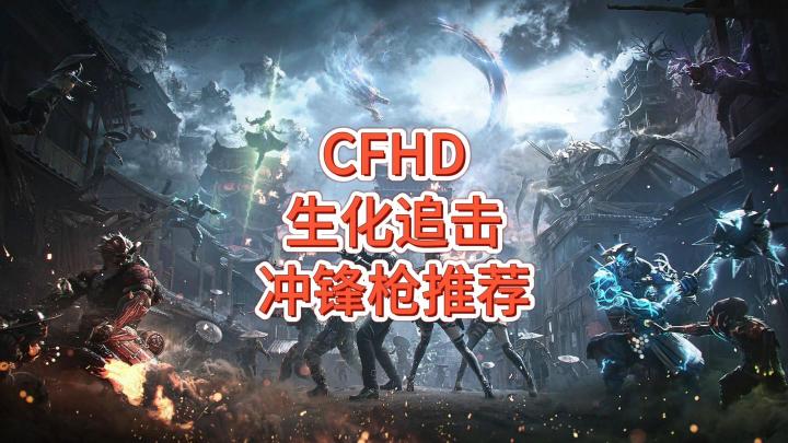 CFHD生化追击冲锋枪推荐截图