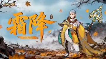 🎁节气福利 | 霜降水返壑，风落木归山