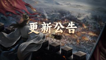 《三国群英传：策定九州》10月23日更新维护公告