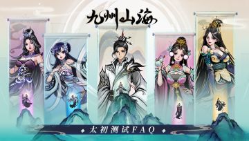 《九州山海》太初测试FAQ
