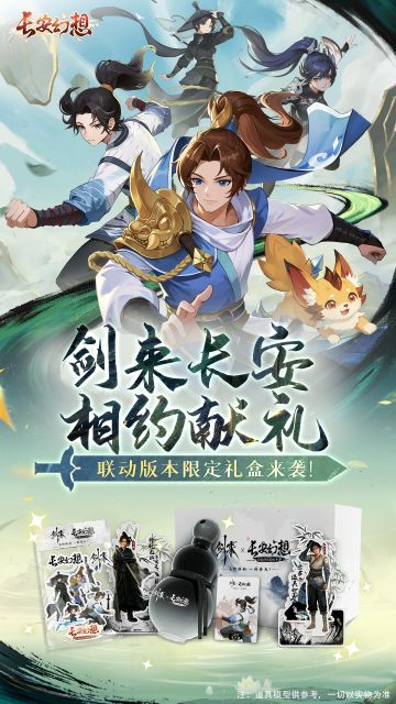 转评有奖 | 长安幻想 X《剑来》动画联动版本【限定礼盒】来袭！