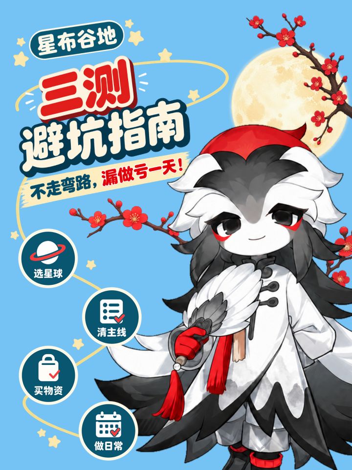 星布谷地三测避坑指南 漏做亏一天!截图