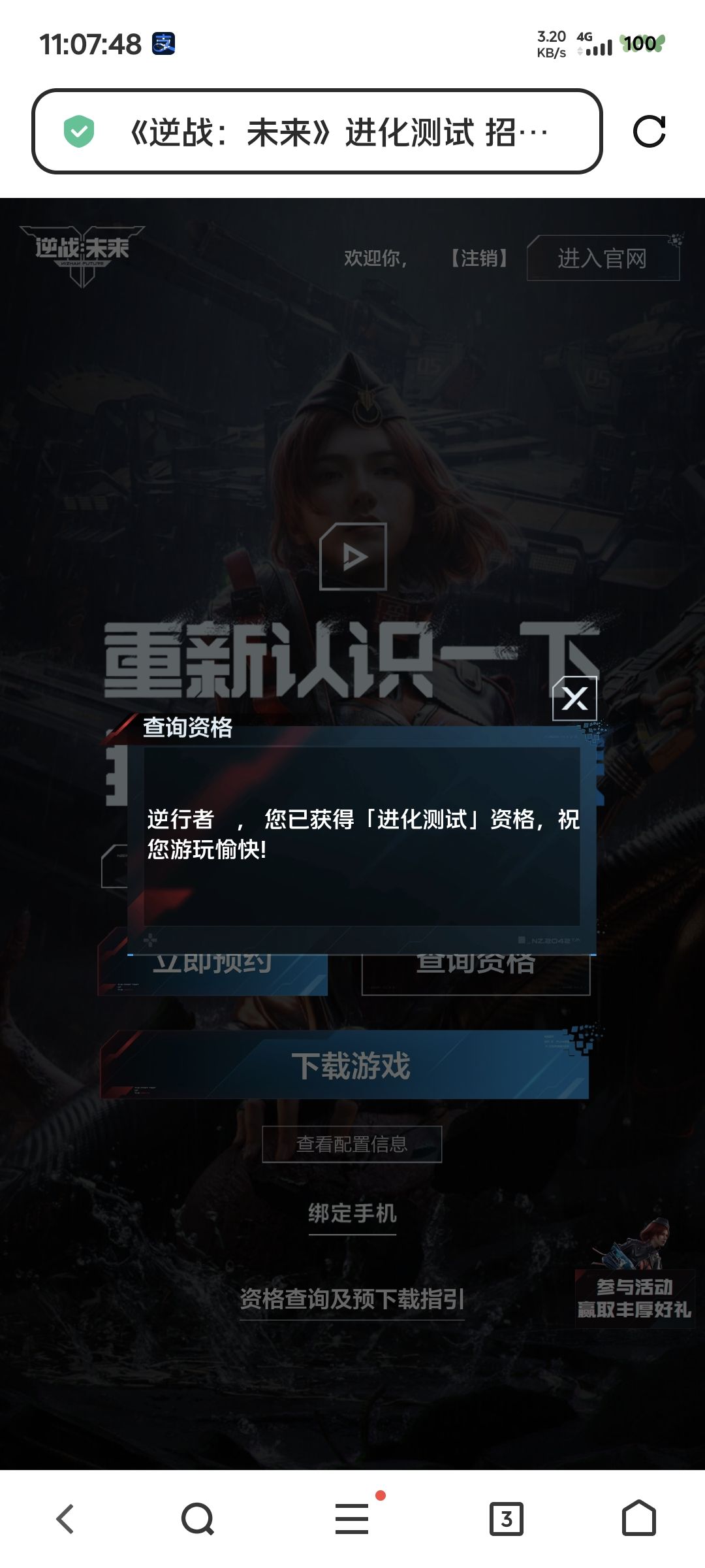 我也获得了，逆战手游测试资格了截图