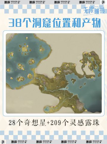 【无限暖暖】38个洞窟＋香氛分布图