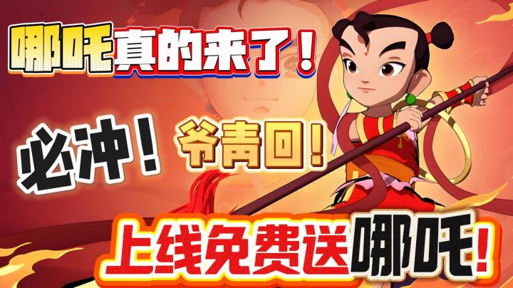 居然真的是他!上线免费送哪吒,前期超爽开荒,新人入坑最佳时机截图