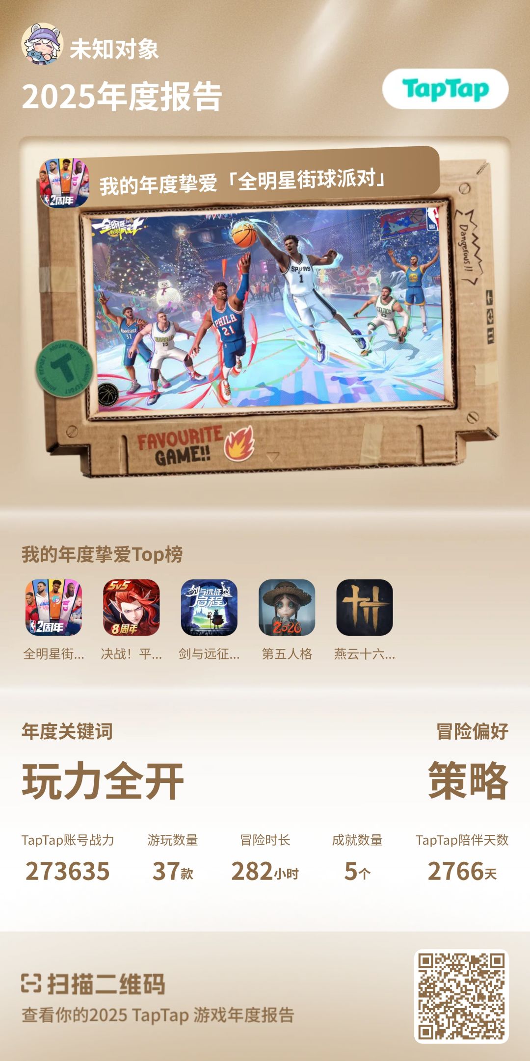 年度游戏:全明星街球派对 1