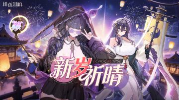 新年限时主题活动「新岁祈晴」更新公告