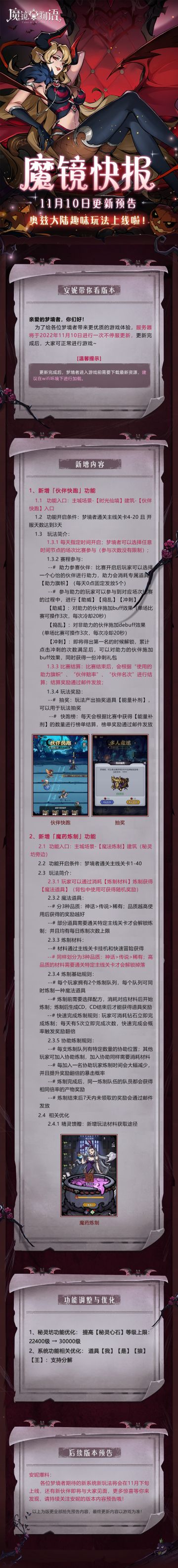 游戏资讯 | 11月10日不停服更新公告