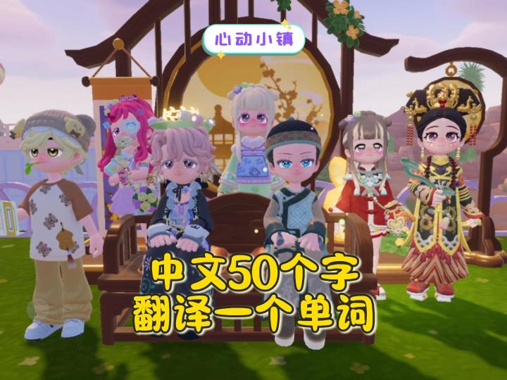 中文50个字,洋人翻译只要1个单词?截图