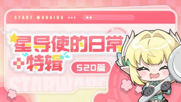 【星导使的日常 · 特辑】520篇
