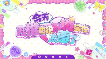 究极9曲系列-「今天我推也很我推实在太尊了」