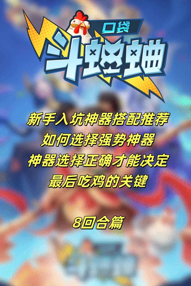 新手入坑 如何选择神器 神器讲解8回合篇截图