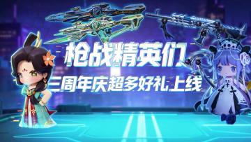 三周年超多好物上线！