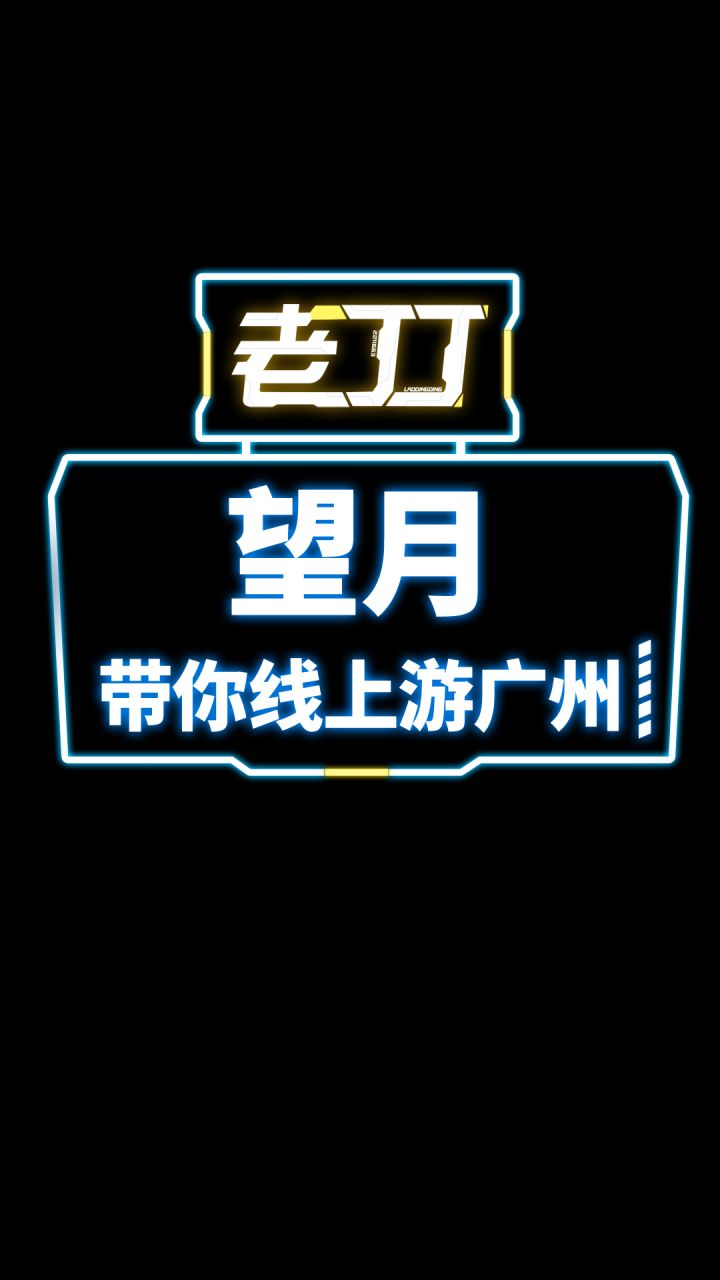 望月带你线上游广州截图