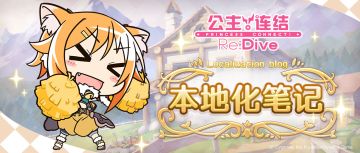 本地化笔记第十一期——2.5周年前瞻·版本更新内容介绍